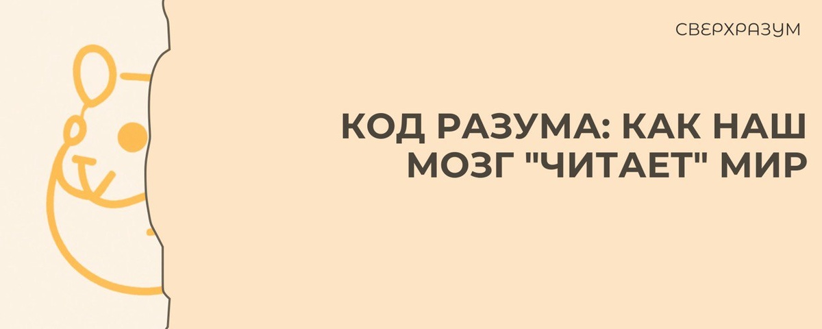 Всё, что мы знаем о мире, — лишь интерпретация его сигналов: внешних (звуки, образы) и внутренних (ощущения, эмоции). Мозг не отображает реальность «как есть», а конструирует удобную версию на основе опыта и потребностей.