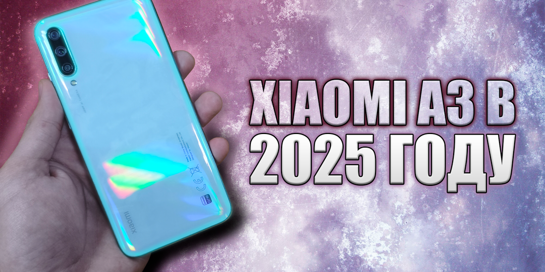 Опыт использования Xiaomi Mi A3 в 2025 году - бюджетник из 2019 года, который ещё что-то может