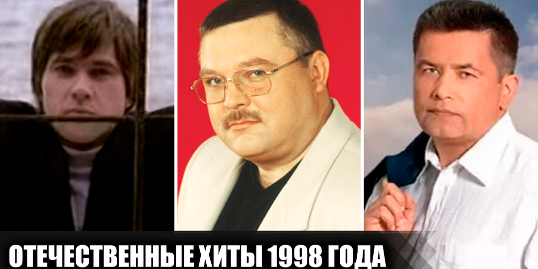 22 популярных отечественных песни, вышедших в 1998 году, и вмиг ставших хитами