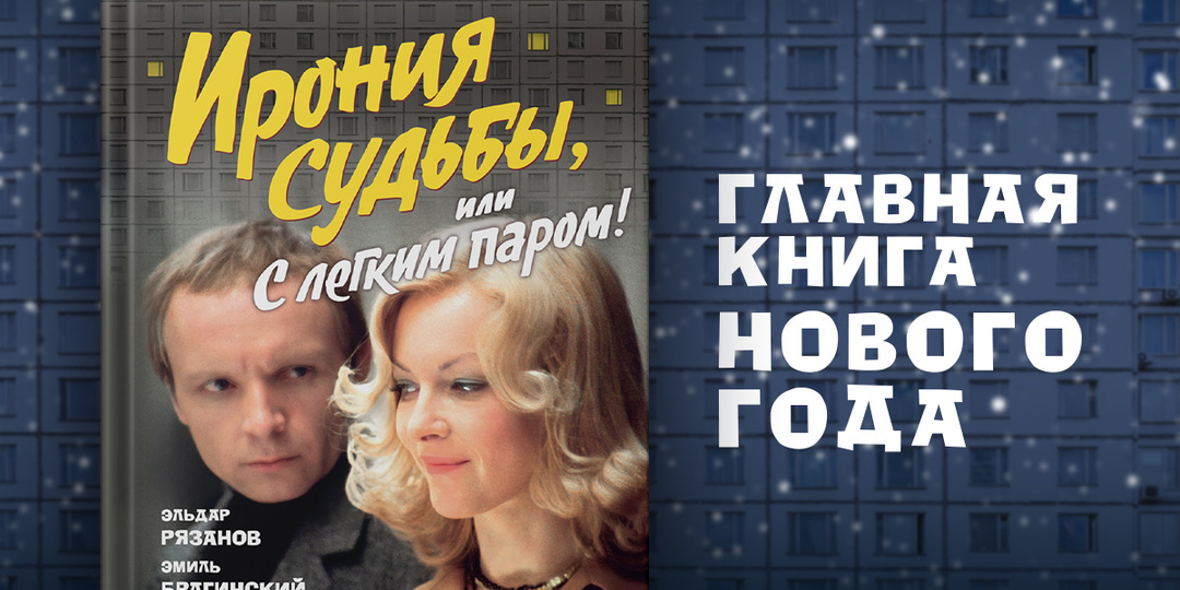 Ирония судьбы, или История одного шедевра: пять фактов о фильме, которые вы могли не знать