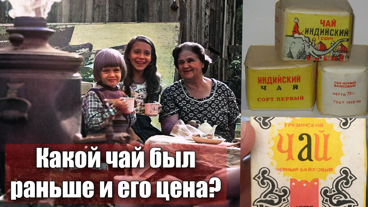 Какой чай был в царской России и СССР, сколько стоил напиток