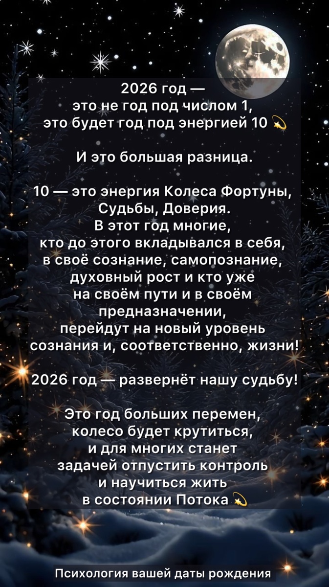 2026 год — это не год под числом 1, это будет год под энергией 10 💫