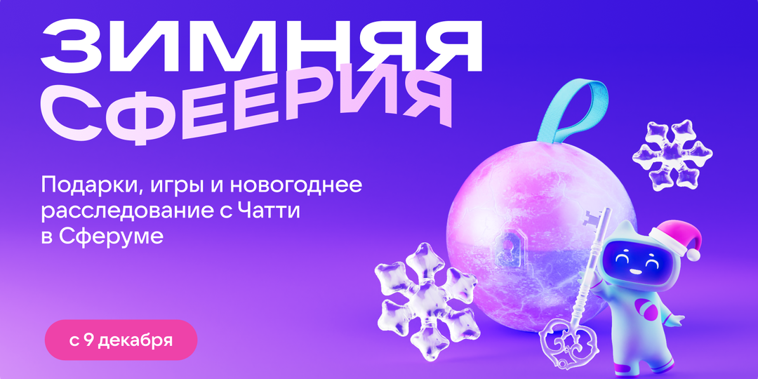 Зимняя Сфеерия: подарки, игры и новогоднее расследование с Чатти в Сферуме