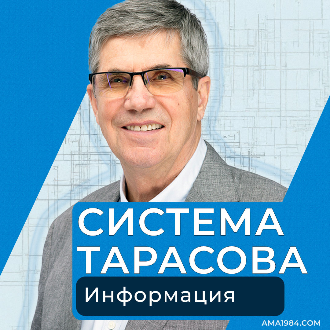 Система Тарасова: Информация