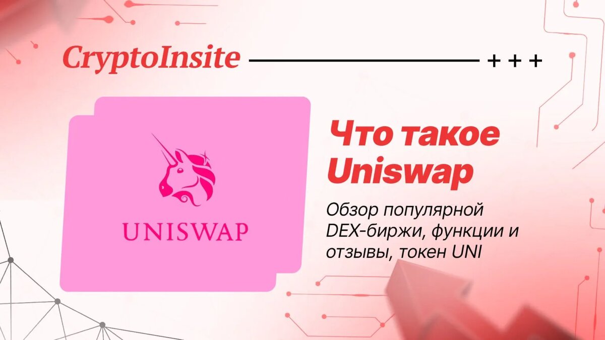 Uniswap