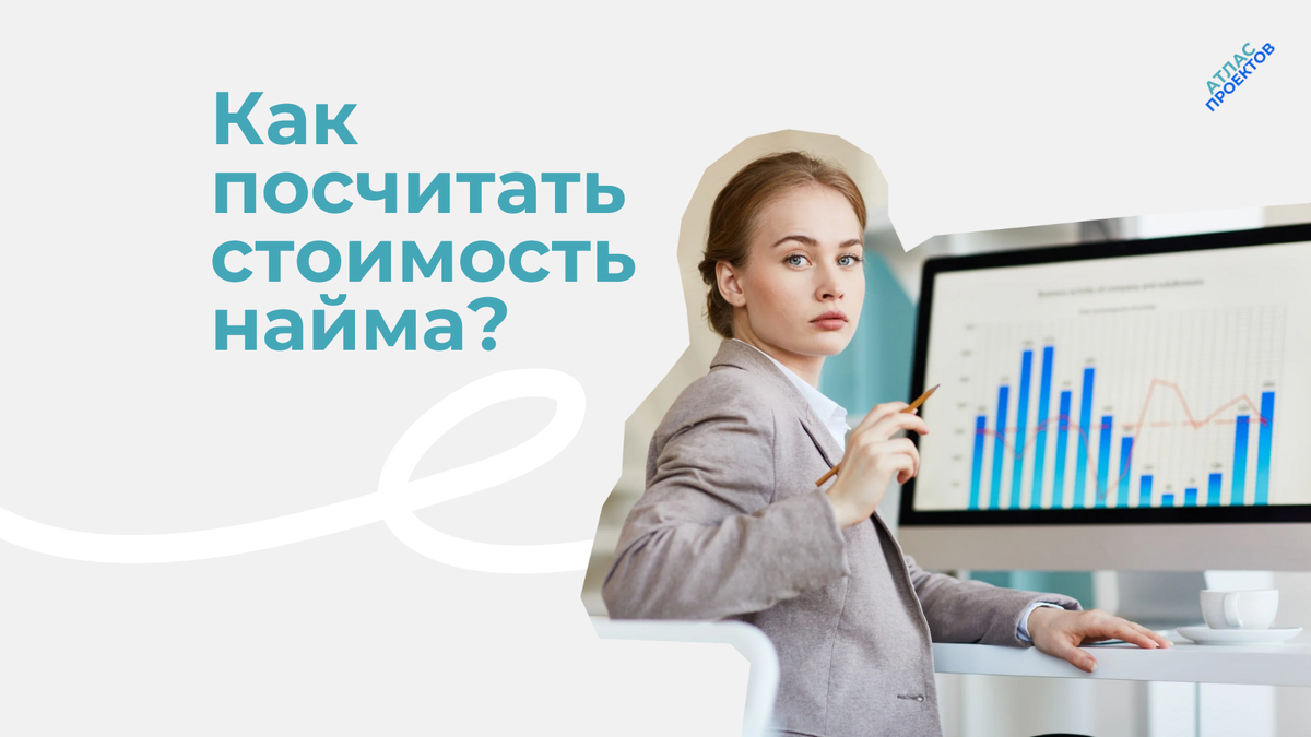 Как посчитать стоимость найма одного работника?