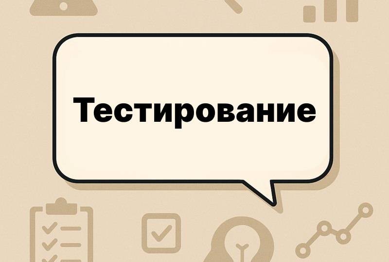 Тестирование карточек на МП - максимум пользы, минимум вреда