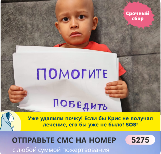 Неужели мы не успеем помочь Крису? Мама очень ждёт нашей помощи, в больнице просят оплату!