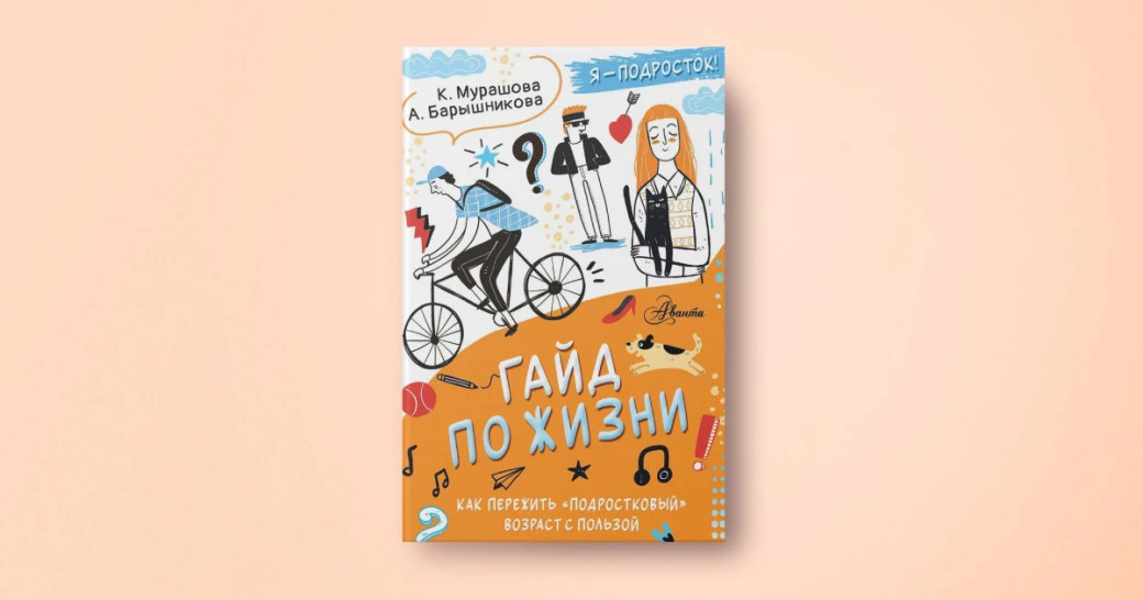 Книга «Гайд по жизни. Как пережить подростковый возраст с пользой» | Автор(ы): Катерина Мурашова, Анна Барышникова | Издательство: АСТ