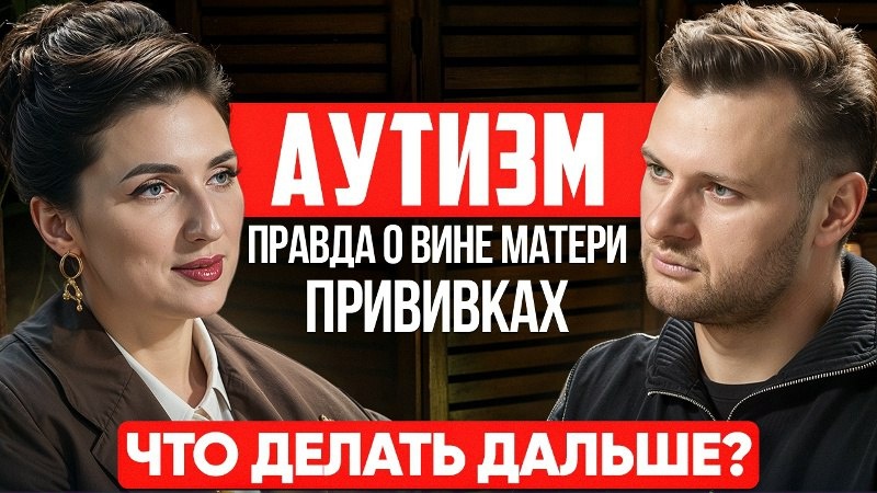 Аутизм: Почему не ставят диагноз? Вина матери, прививки и что делать?