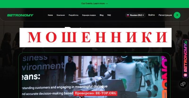 Брокер Betronomy отзывы: разоблачение мошеннического проекта с “инновационным ИИ”