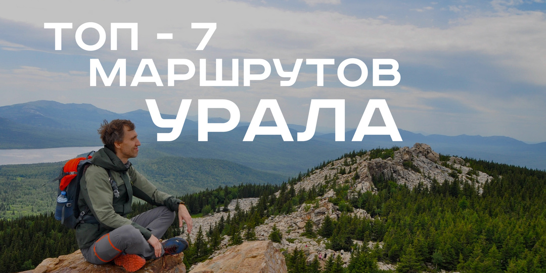 Парк Зюраткуль — Уникальный уголок Южного Урала