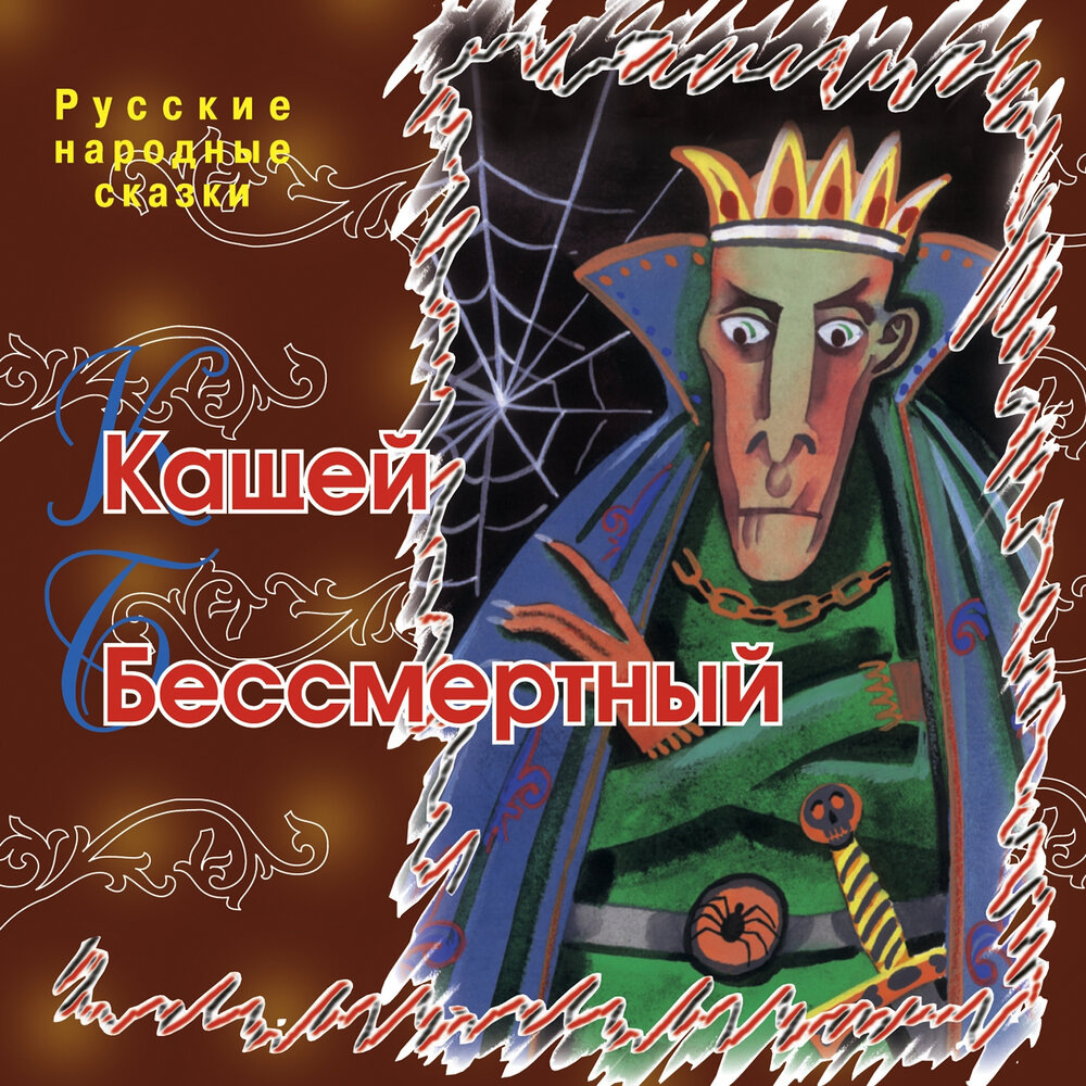 Русские народные сказки "Кащей бессмертный, ТО "Карандаш"
