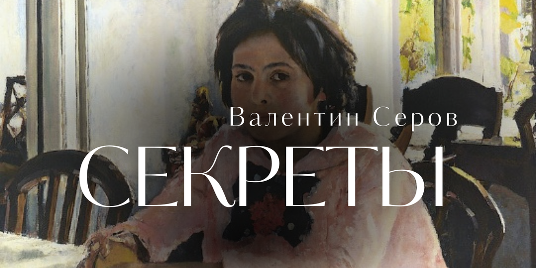 Секреты жизни и картин Валентина Серова