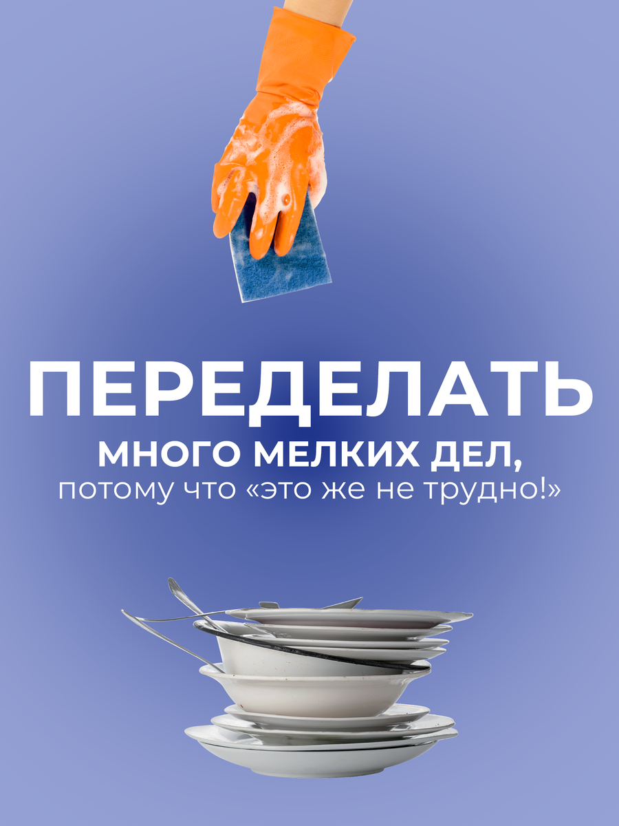 
Переделать много мелких дел потому что «это же не трудно!», когда не выдерживаешь эмоции детей и близких.