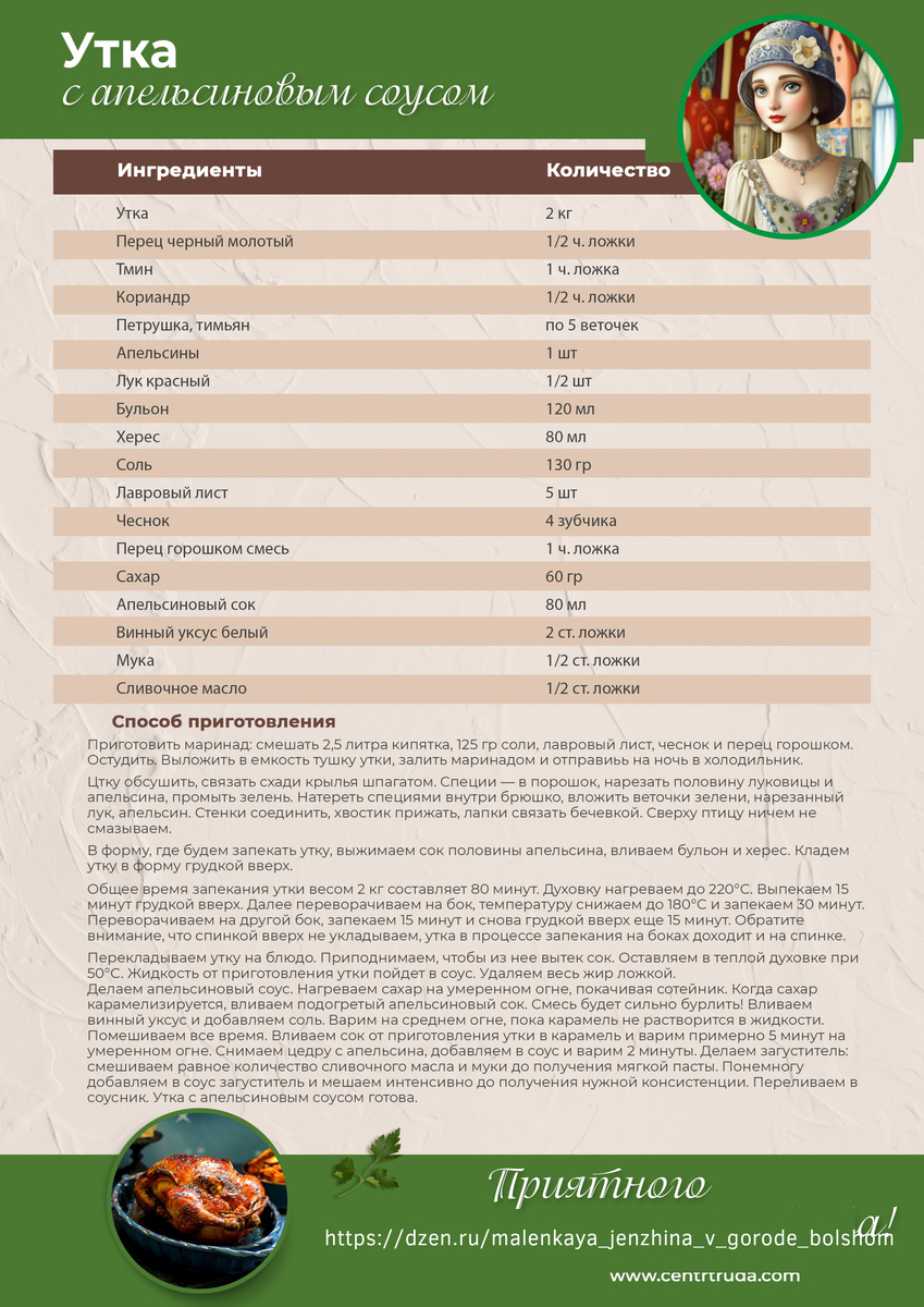 Утка с апельсиновым соусом