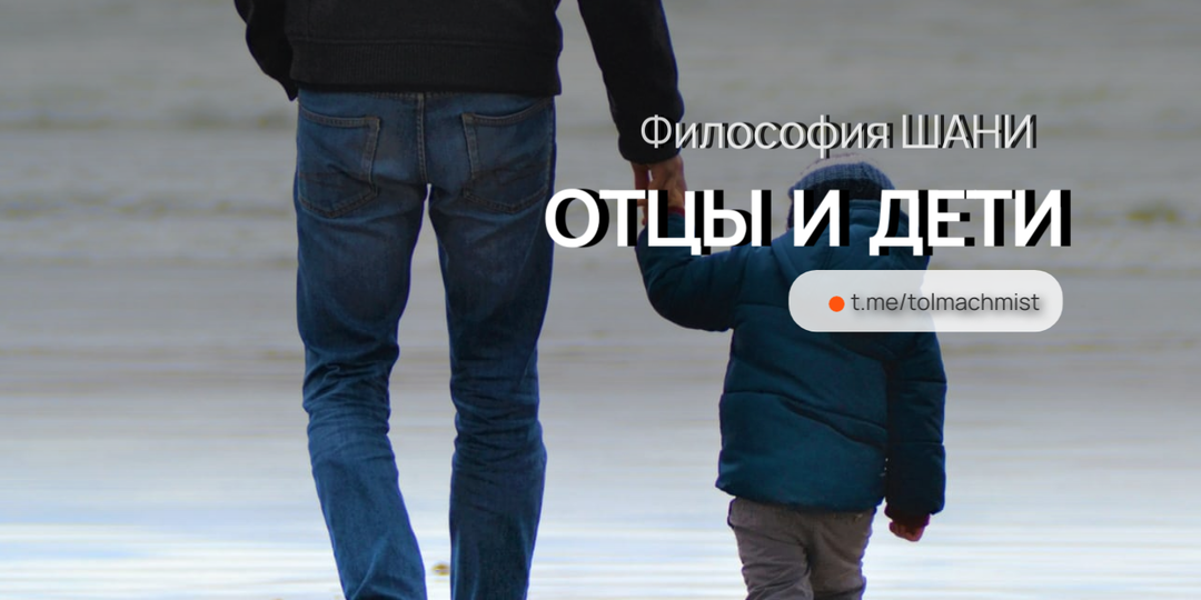 ОТЦЫ И ДЕТИ