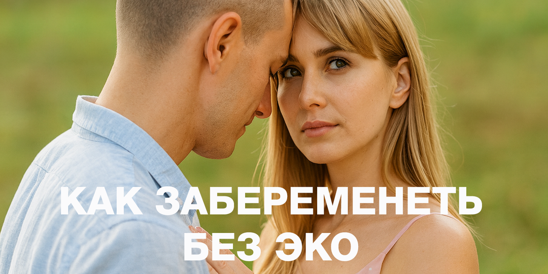 Беременность без ЭКО. Что такое внутриматочная инсеминация?