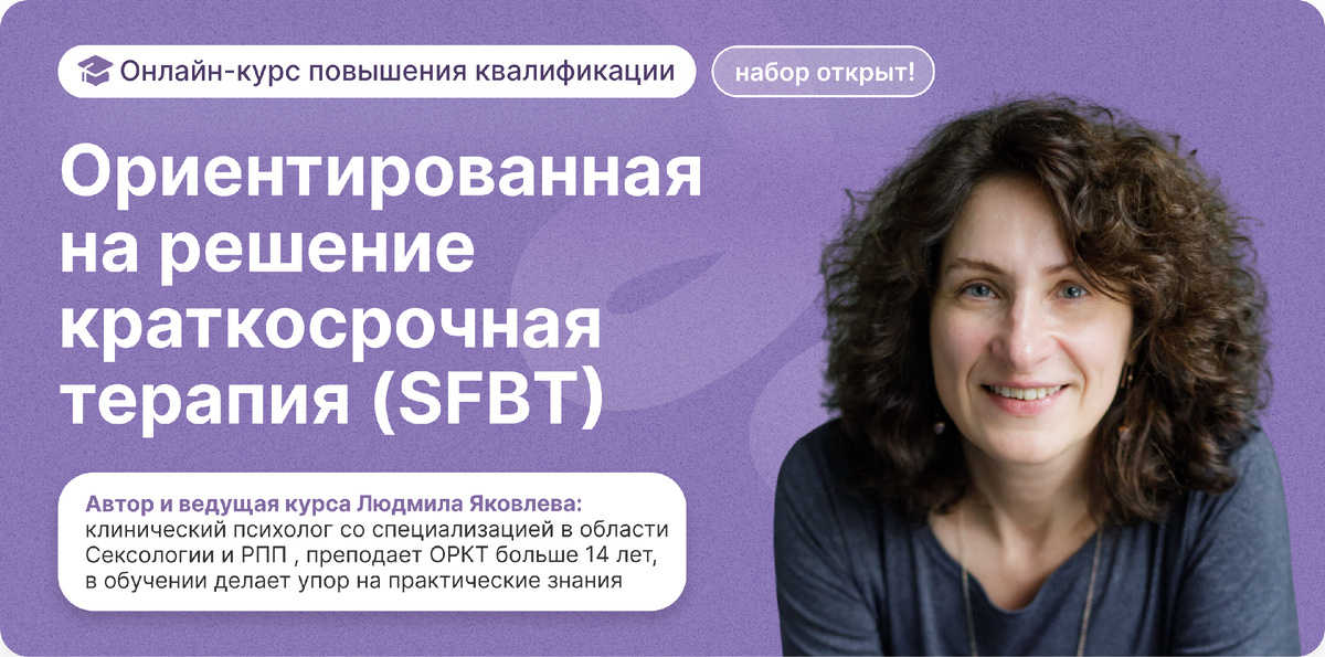 Онлайн-курс повышения квалификации "Ориентированная  на решение  краткосрочная  терапия (SFBT)" для психологов и студентов психологических факультетов,
108 академических часов