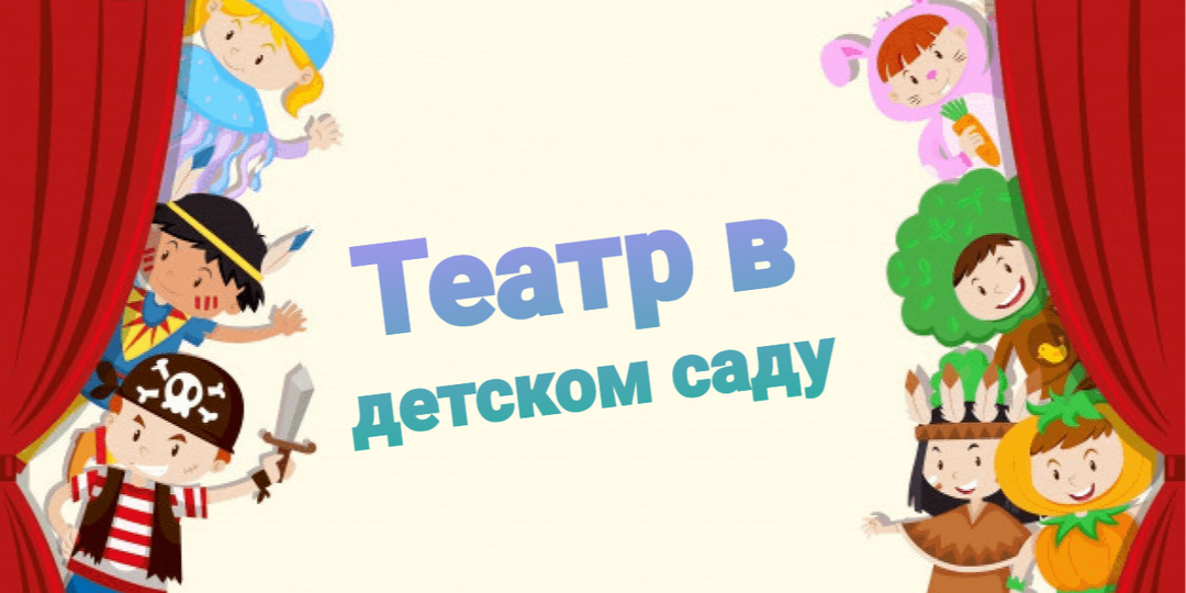 Театр в детском саду: искусство, игра и развитие