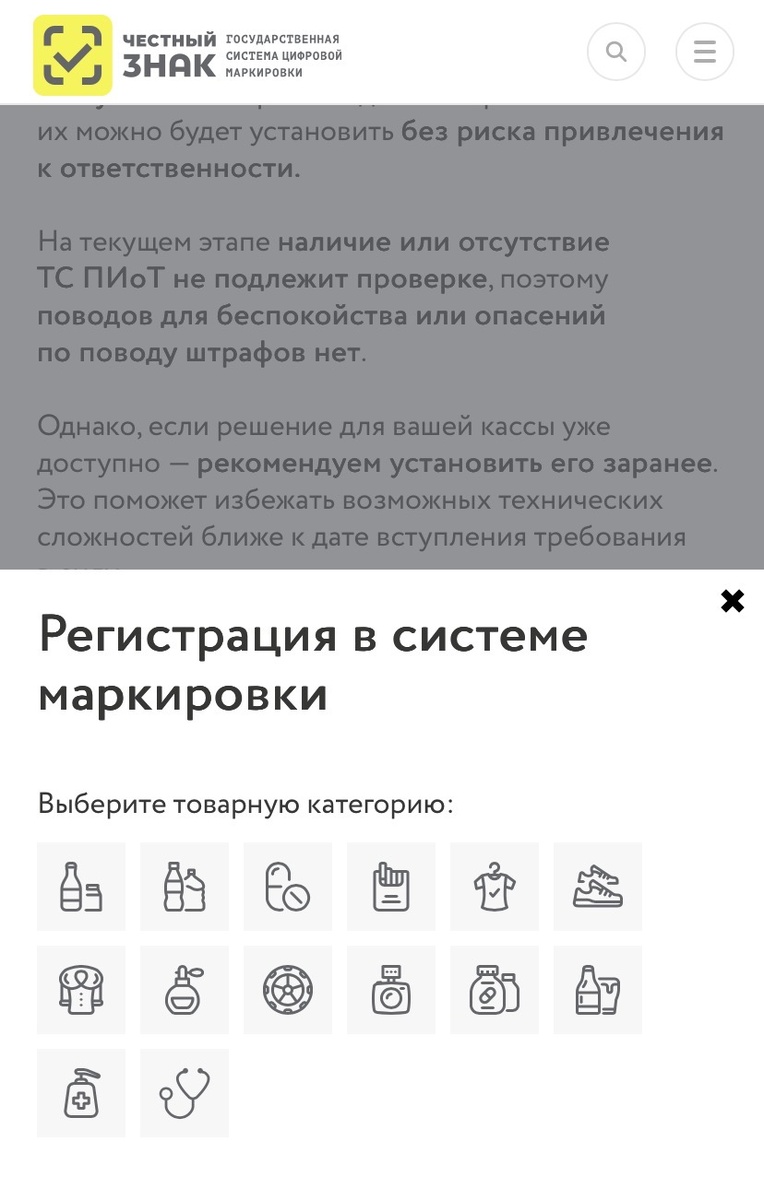 При регистрации в системе сайт предлагает выбрать категорию товара. (Источник: честныйзнак.рф)