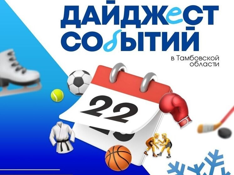     Источник: Министерство спорта Тамбовской области