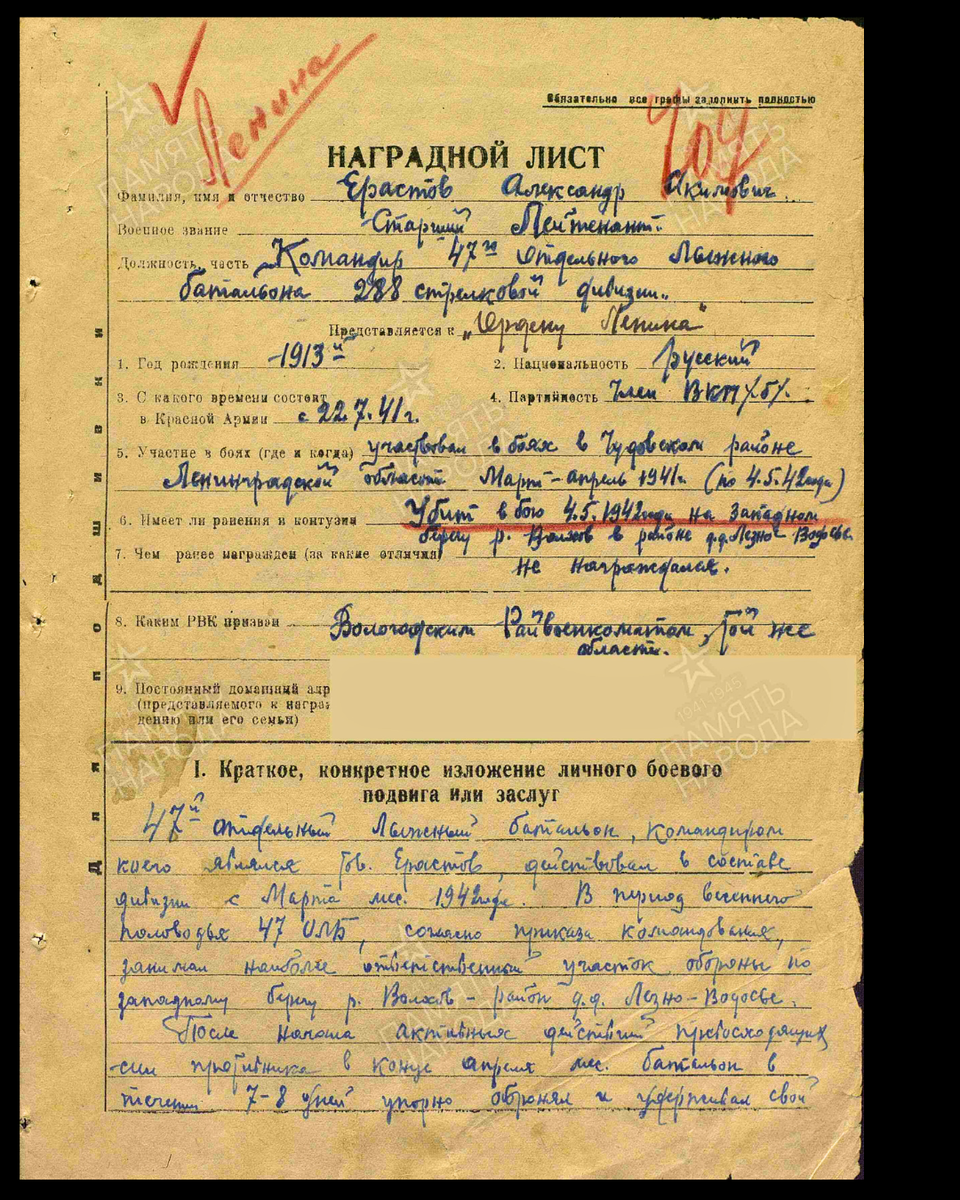 Наградной лист о представлении к ордену Ленина посмертно старшему лейтенанту Ерастову Александру Акимовичу, командиру 47-го отдельного лыжного батальона 288-й стрелковой дивизии Волховского фронта. Дата документа: 26.10.1942. Источник: pamyat-naroda.ru/ [1/2] Пролистните изображение, чтобы увидеть следующий слайд