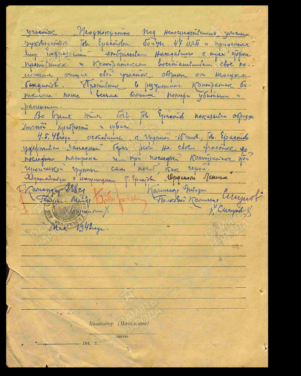 Наградной лист о представлении к ордену Ленина посмертно старшему лейтенанту Ерастову Александру Акимовичу, командиру 47-го отдельного лыжного батальона 288-й стрелковой дивизии Волховского фронта. Дата документа: 26.10.1942. Источник: pamyat-naroda.ru/ [2/2]