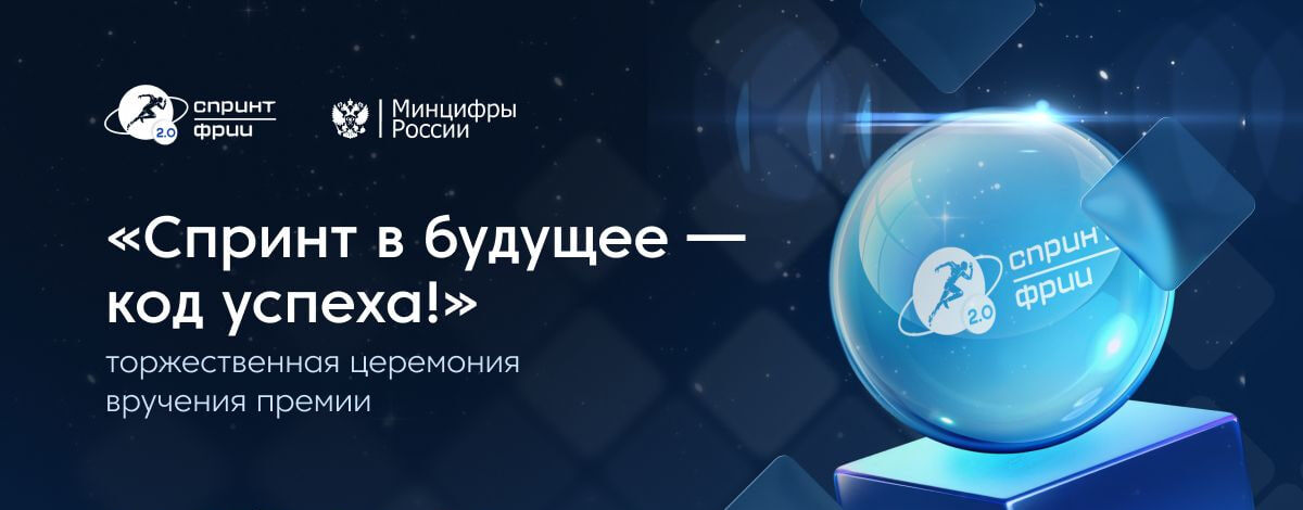 Премия «Спринт в будущее - код успеха»