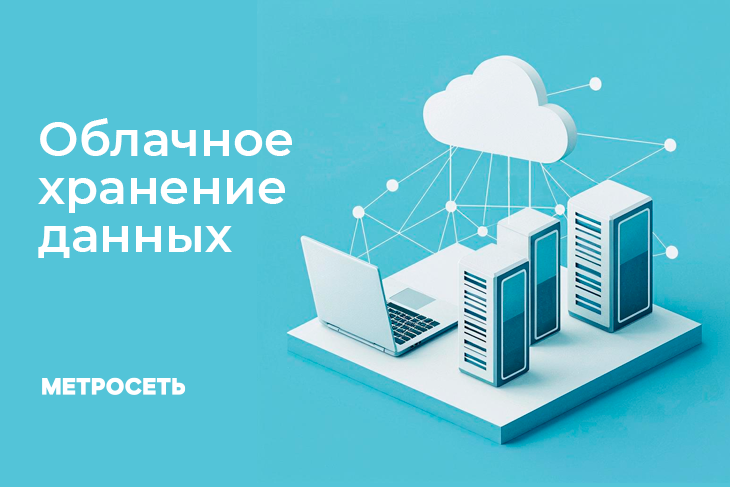 Как работает облачное хранение данных