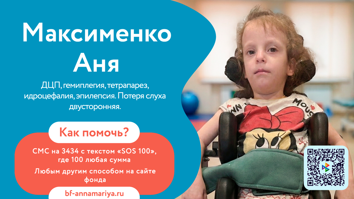 Максименко Аня, подопечный благотворительного фонда «Анна Мария»