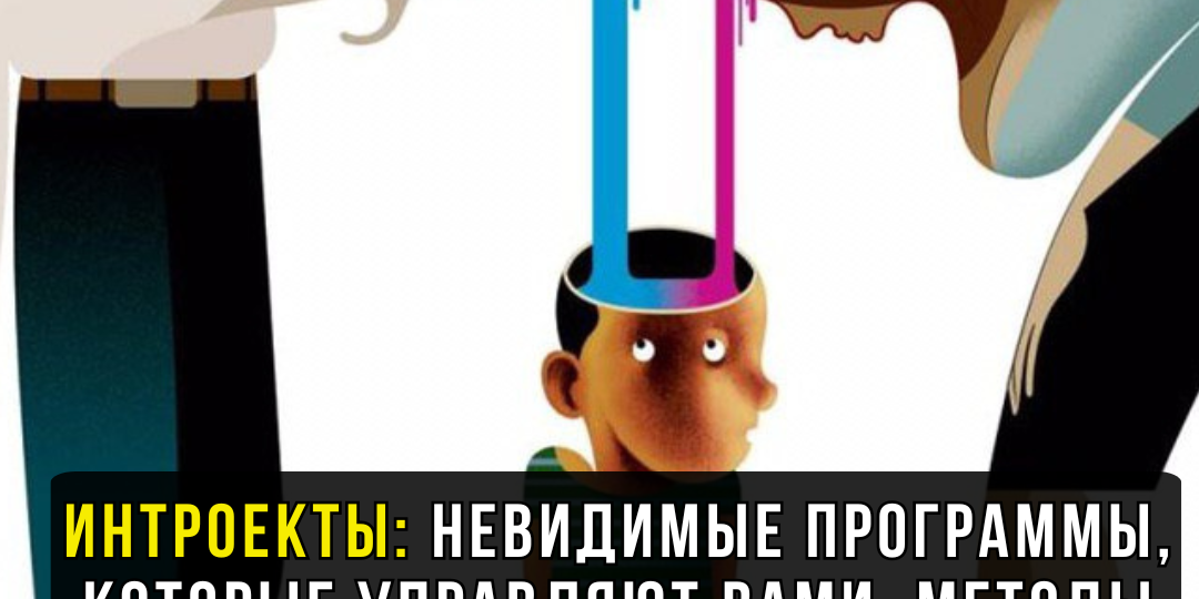 Интроекты: невидимые программы, которые управляют вами. Методы для их проработки