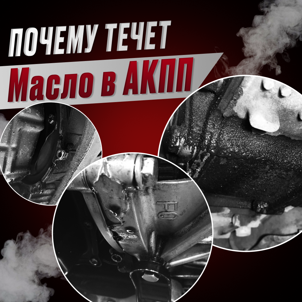 Почему течет масло из АКПП ??? 
