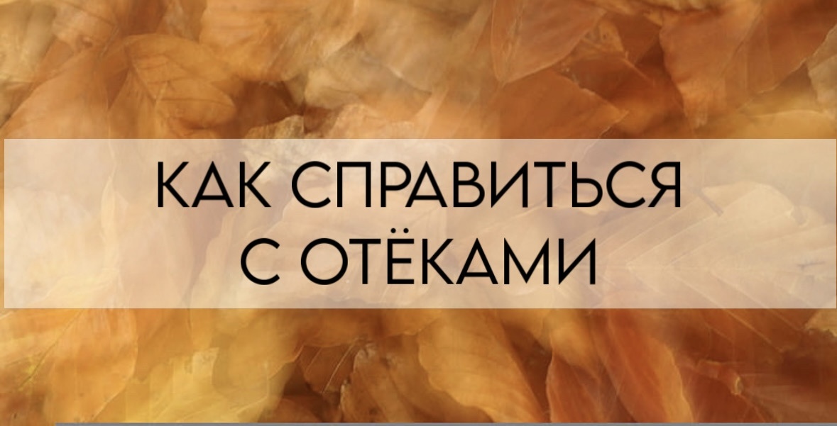 Как избавиться от отеков
