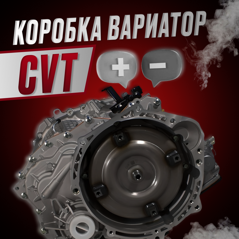  Коробка вариатор: плюсы и минусы