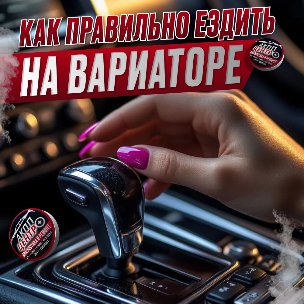 Как правильно ездить на вариаторе