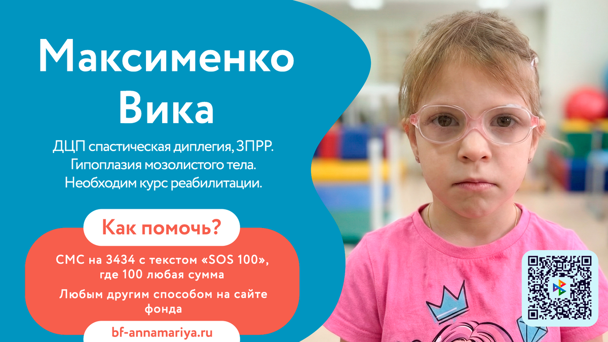 Максименко Вика, подопечный благотворительного фонда «Анна Мария»