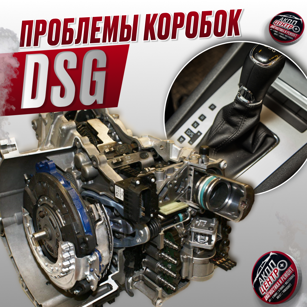 Проблемы коробки DSG - симптомы и разновидности