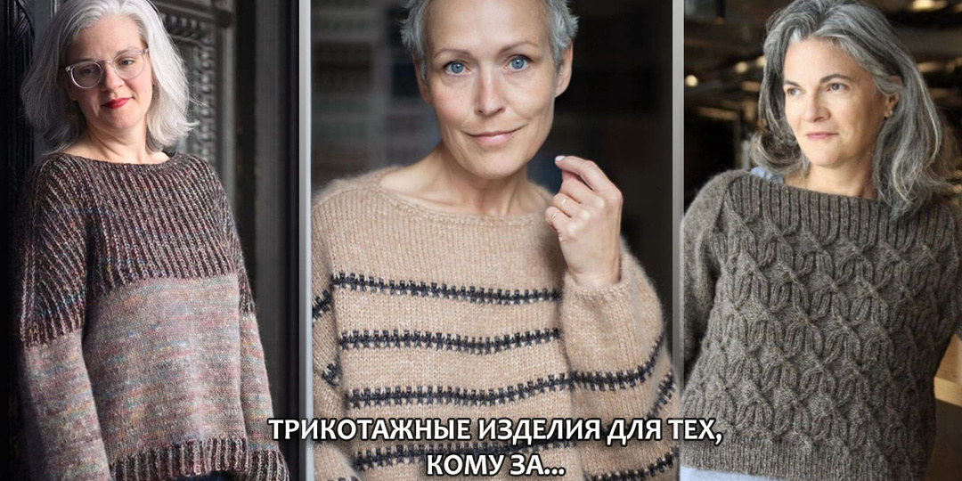 Трикотажные изделия для тех, кому за..