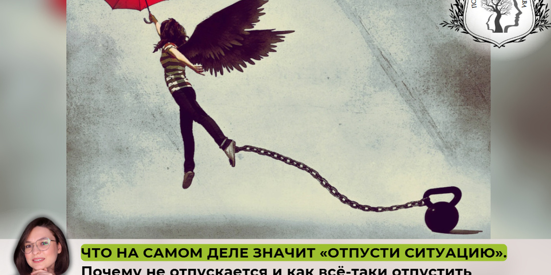 Что на самом деле значит «Отпусти ситуацию». Почему не отпускается и как всё-таки отпустить