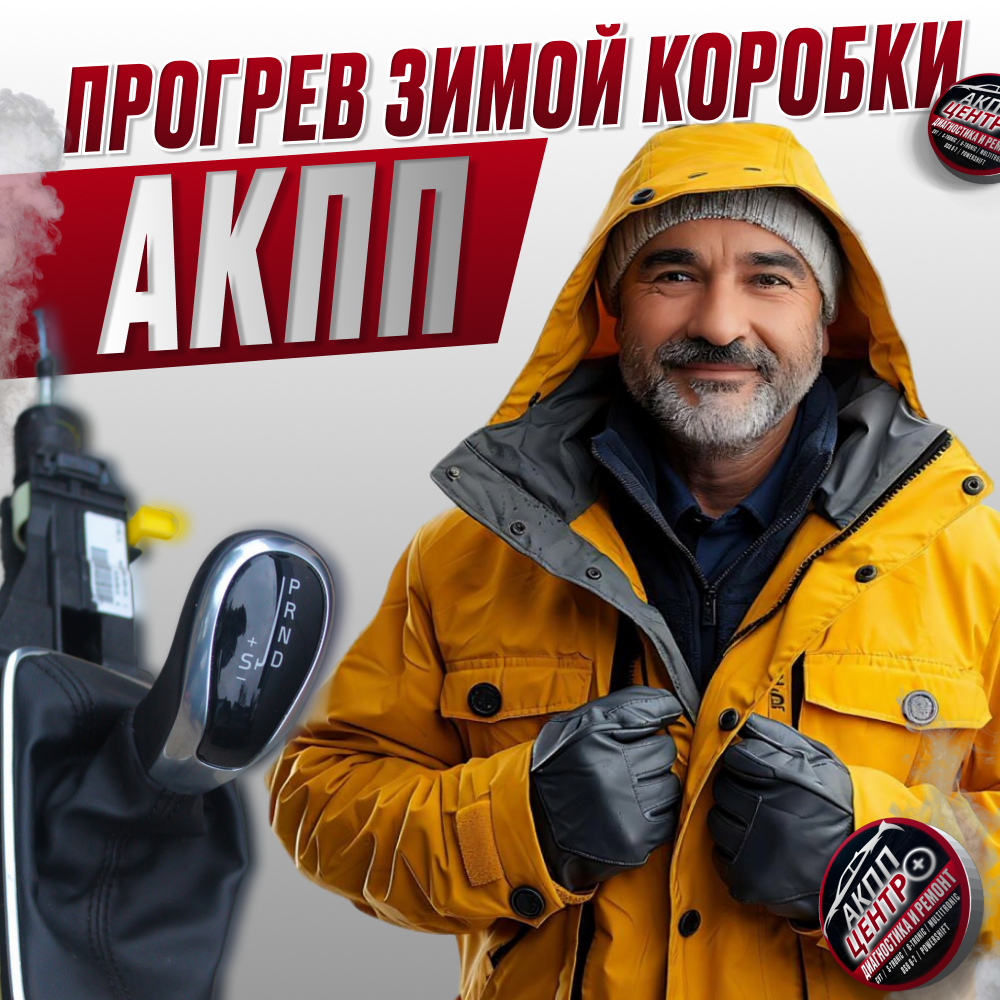 Прогрев АКПП зимой. Как правильно прогревать коробку?