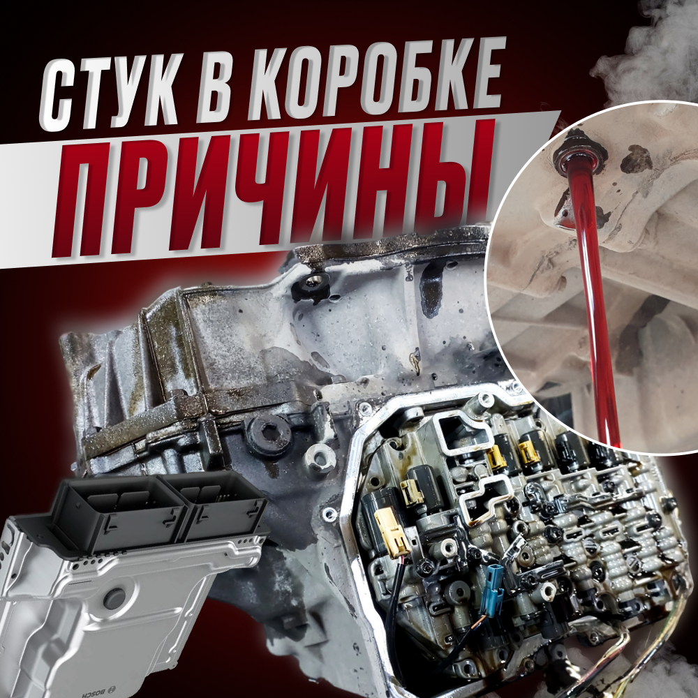 
Стук в АКПП - причины неисправности.