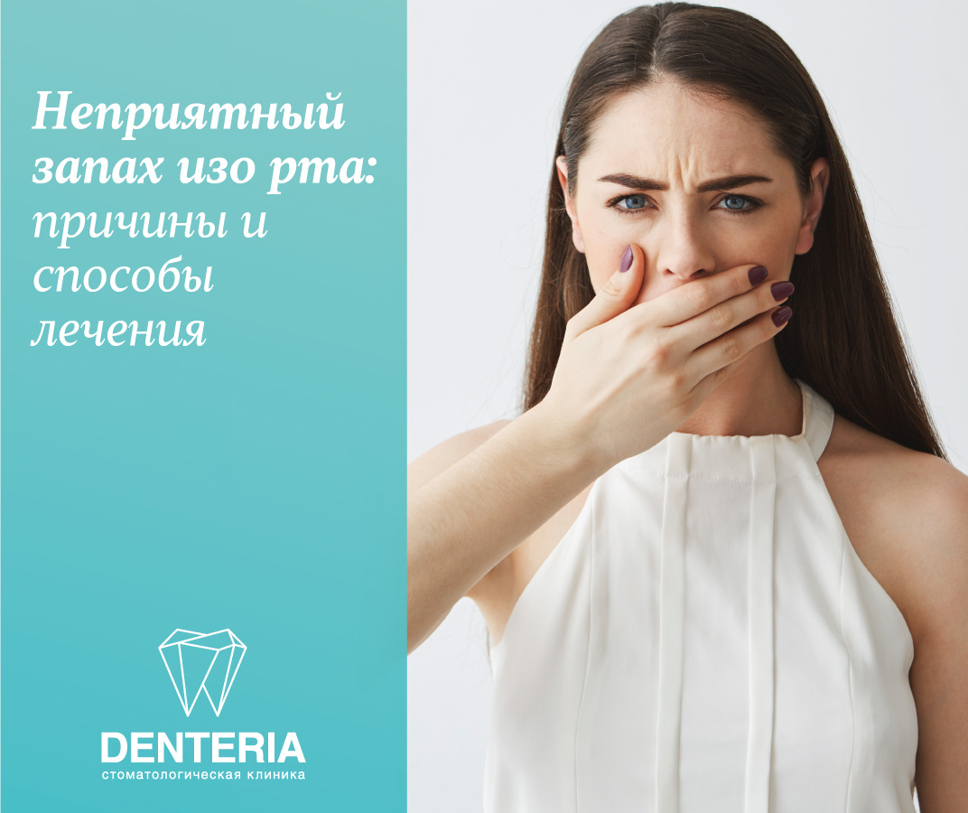 Неприятный запах изо рта: причины и способы лечения