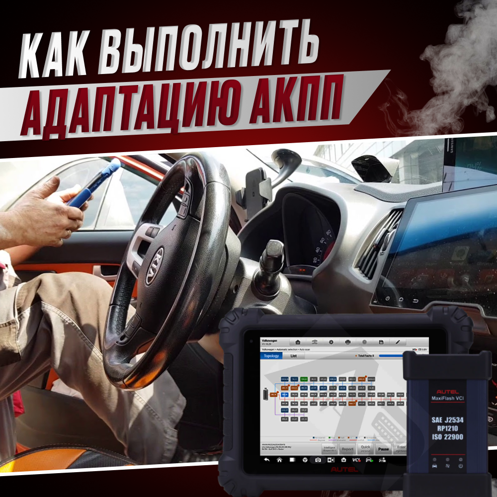 Как выполнить адаптацию АКПП