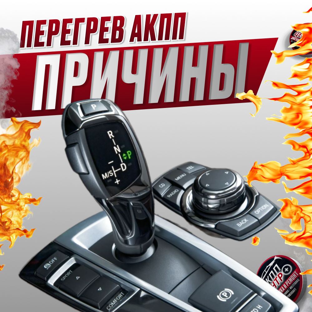 Перегрев автоматической коробки передач: признаки и причины