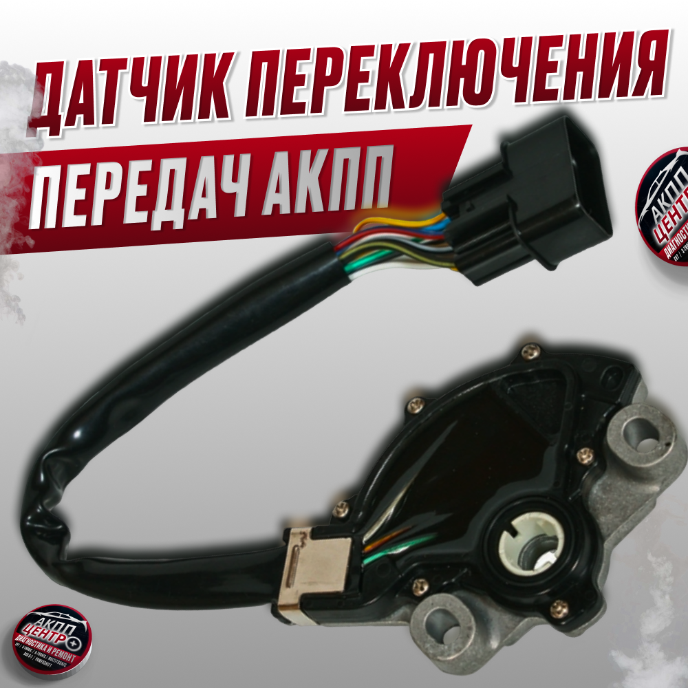 Датчик переключения передач АКПП | Принцип работы, возможные поломки и их устранение