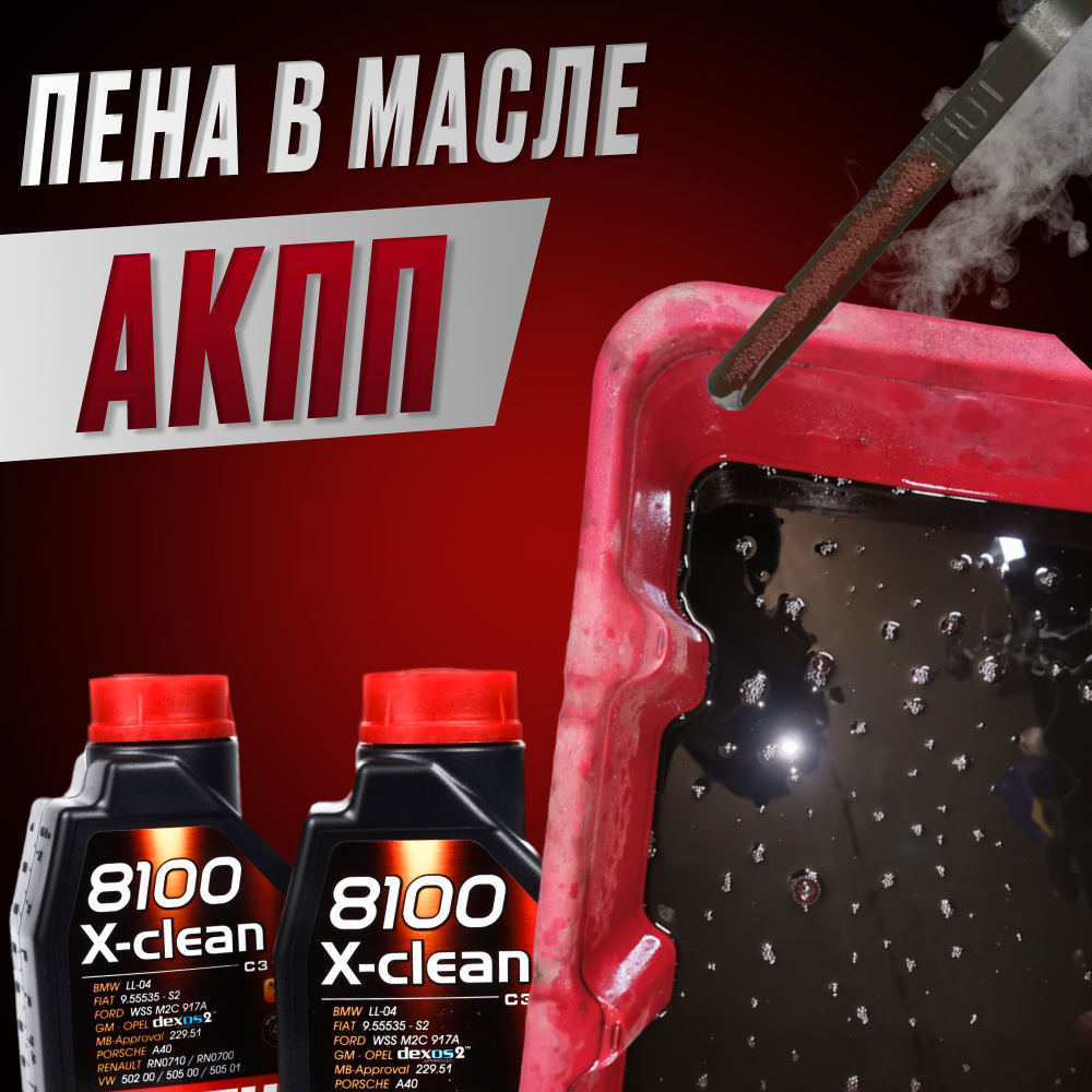 Пена в масле автоматической коробки – в чем причина?