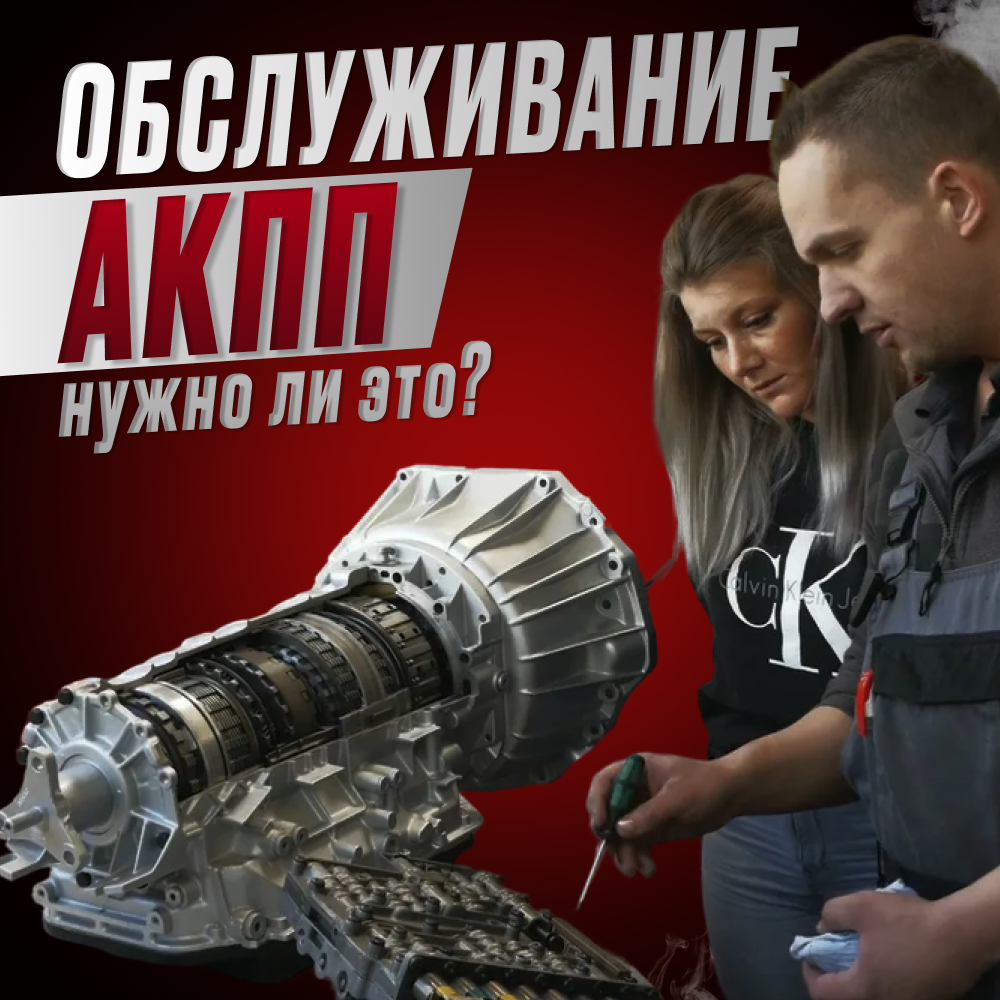 Обслуживание автоматической коробки передач: нужно ли это?