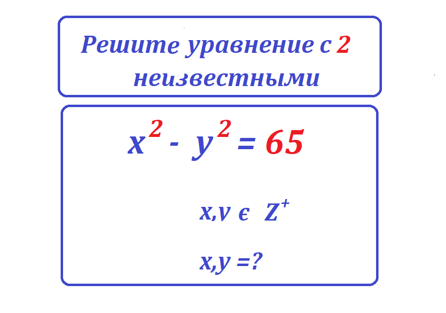 реши ур х2-у2=65.png
