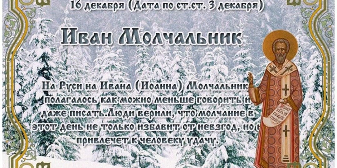 Народные приметы на 16 декабря 2025 года, в день Ивана Молчальника..Что можно и что нельзя делать. Сны.. Именинники..